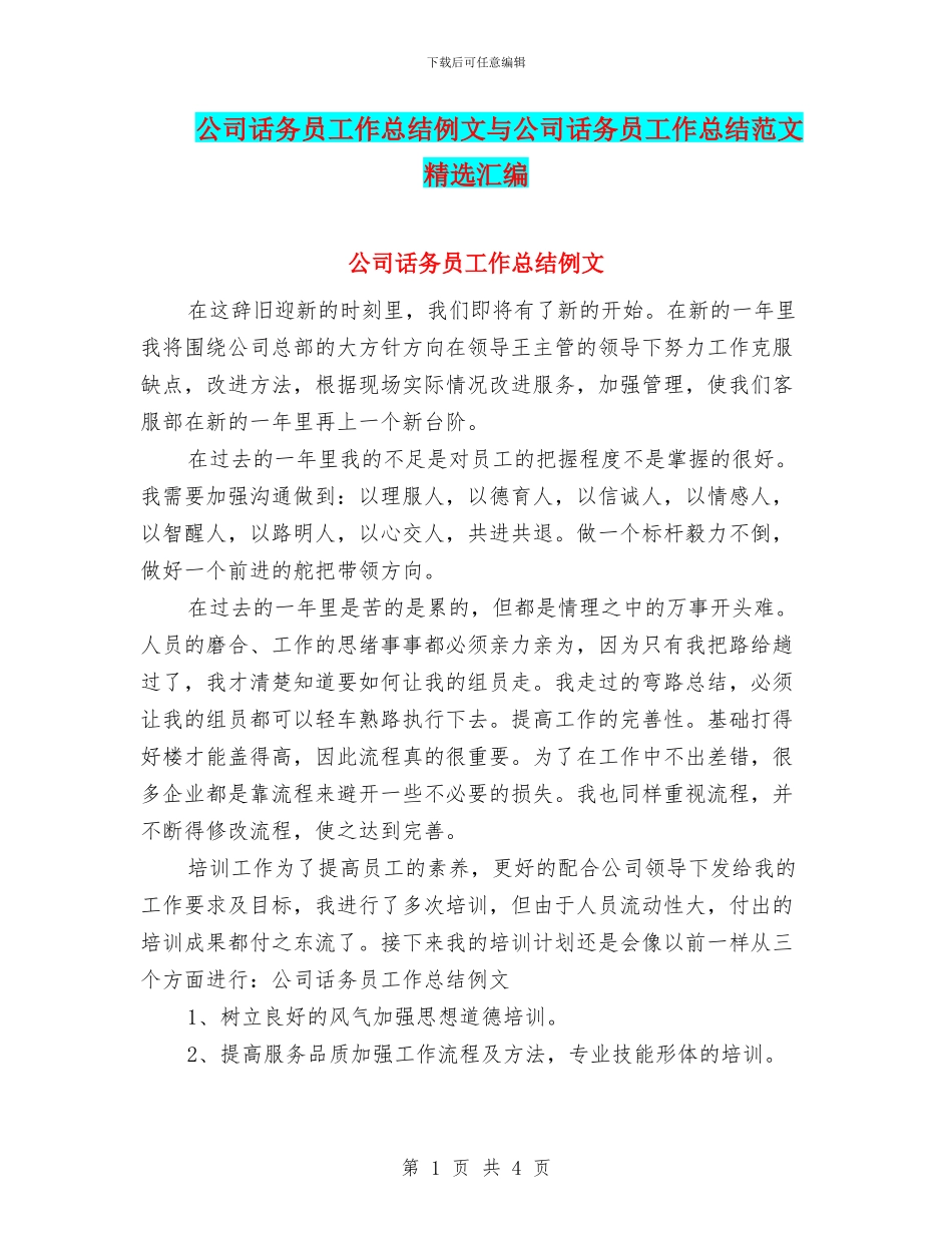 公司话务员工作总结例文与公司话务员工作总结范文精选汇编_第1页