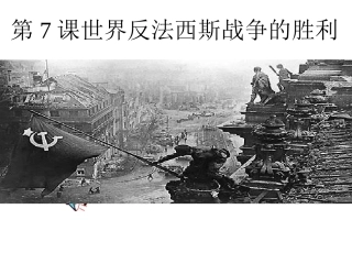第七课《世界反法西斯战争的胜利》