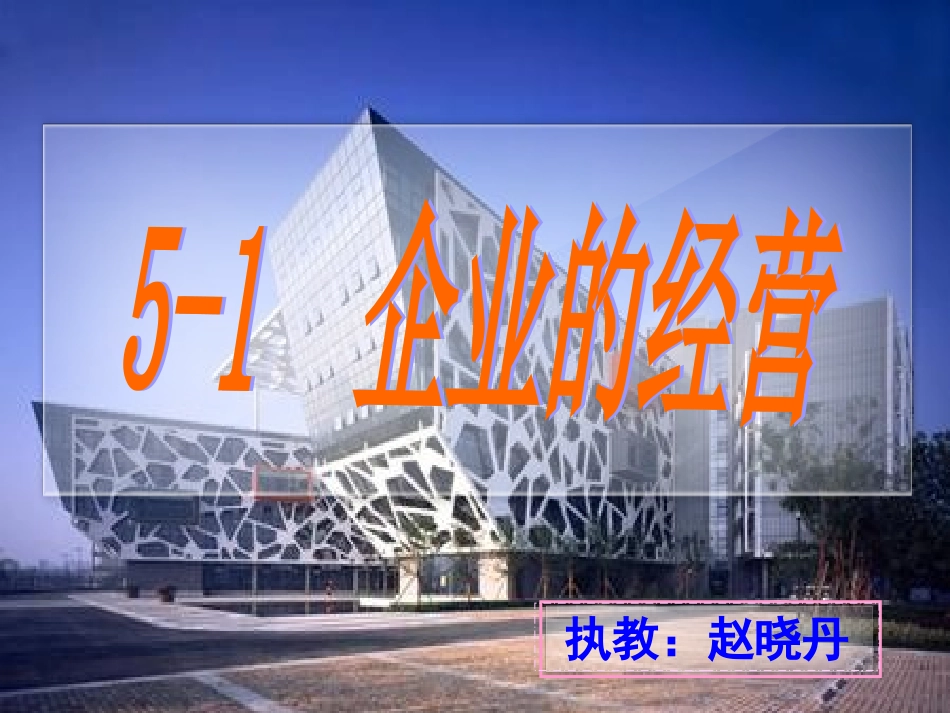 5-1企业的经营(赵晓丹)_第2页