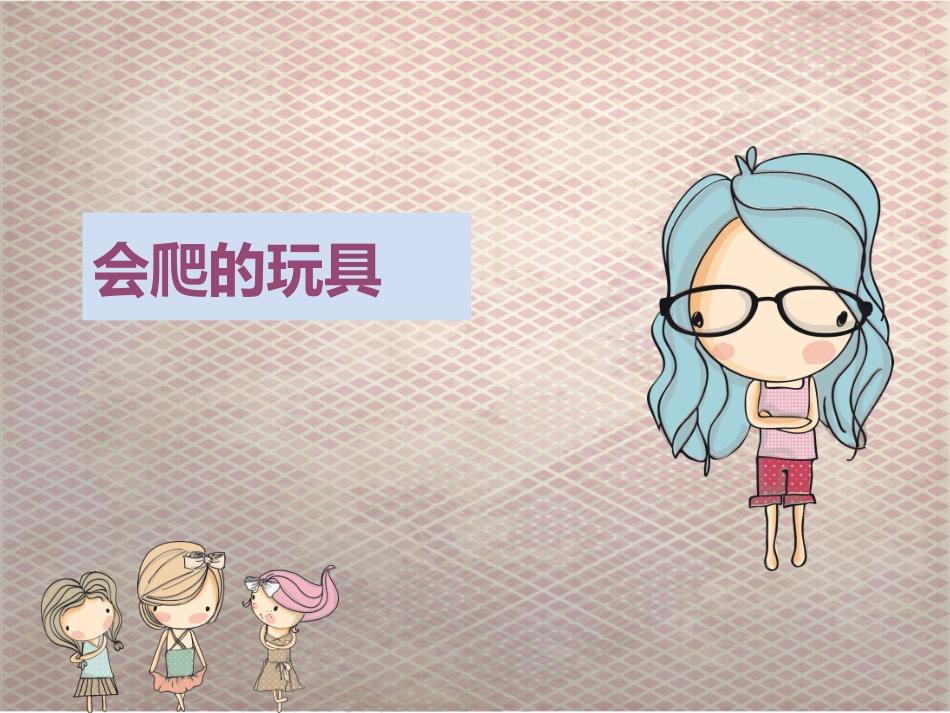 《会爬的玩具》课件2_第1页