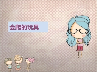 《会爬的玩具》课件2