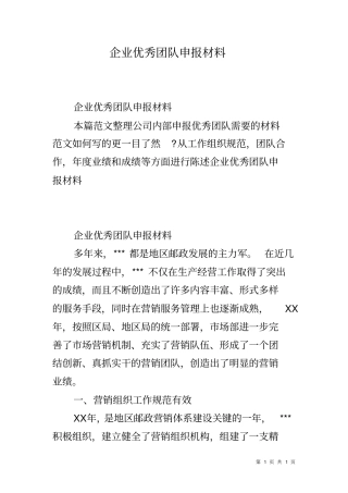 企业优秀团队申报材料