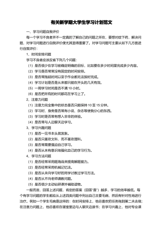 有关新学期大学生学习计划范文