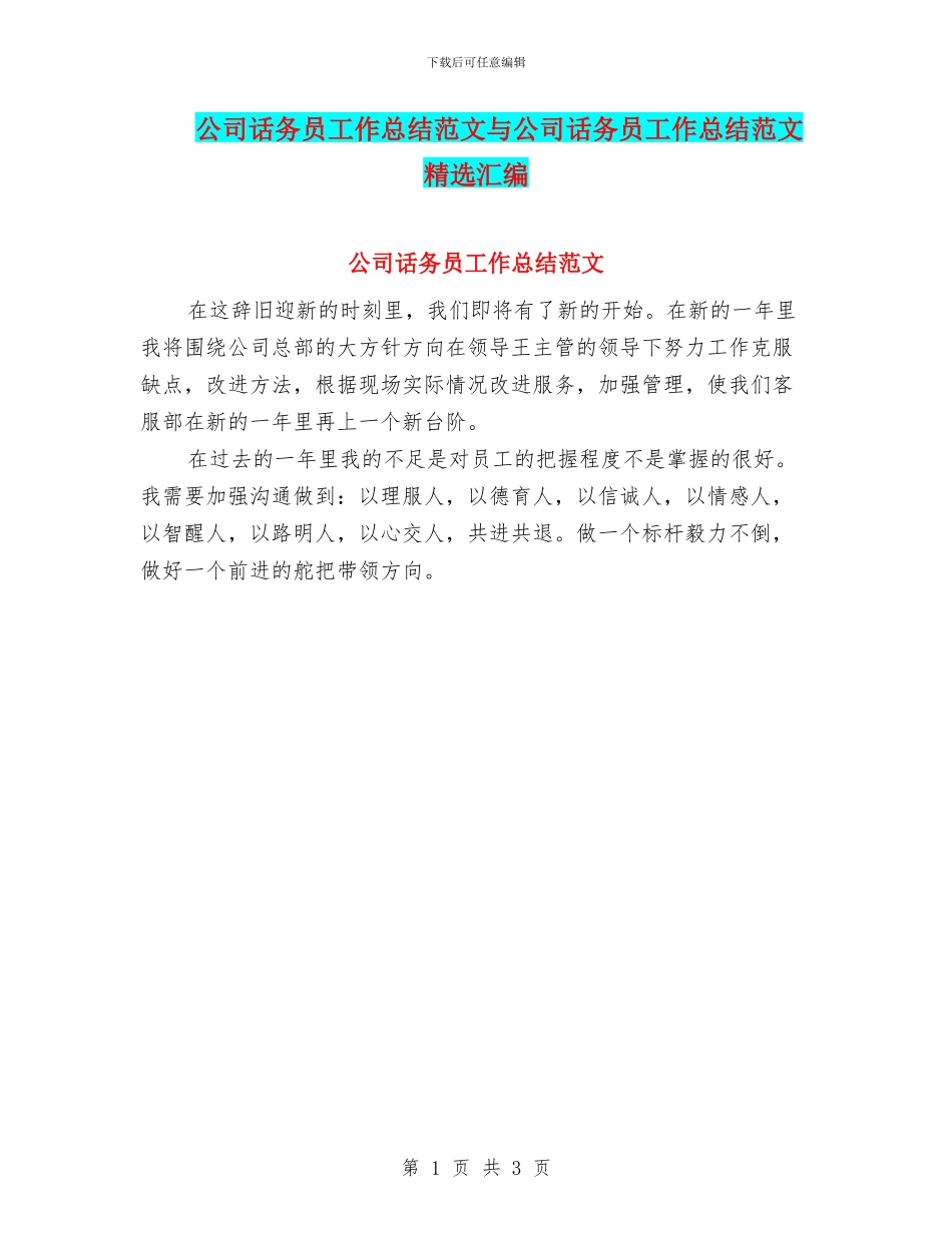 公司话务员工作总结范文与公司话务员工作总结范文精选汇编_第1页