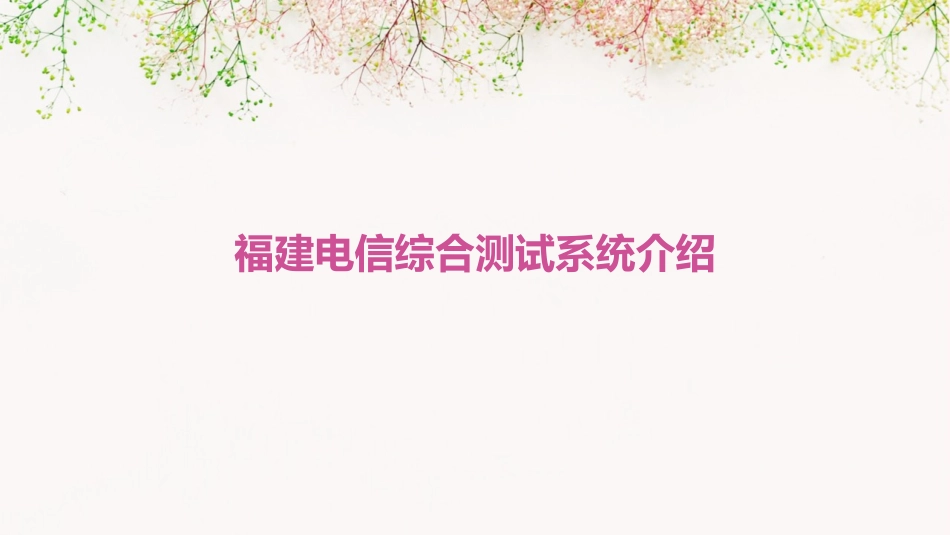 福建电信综合测试系统介绍课件_第1页