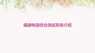 福建电信综合测试系统介绍课件