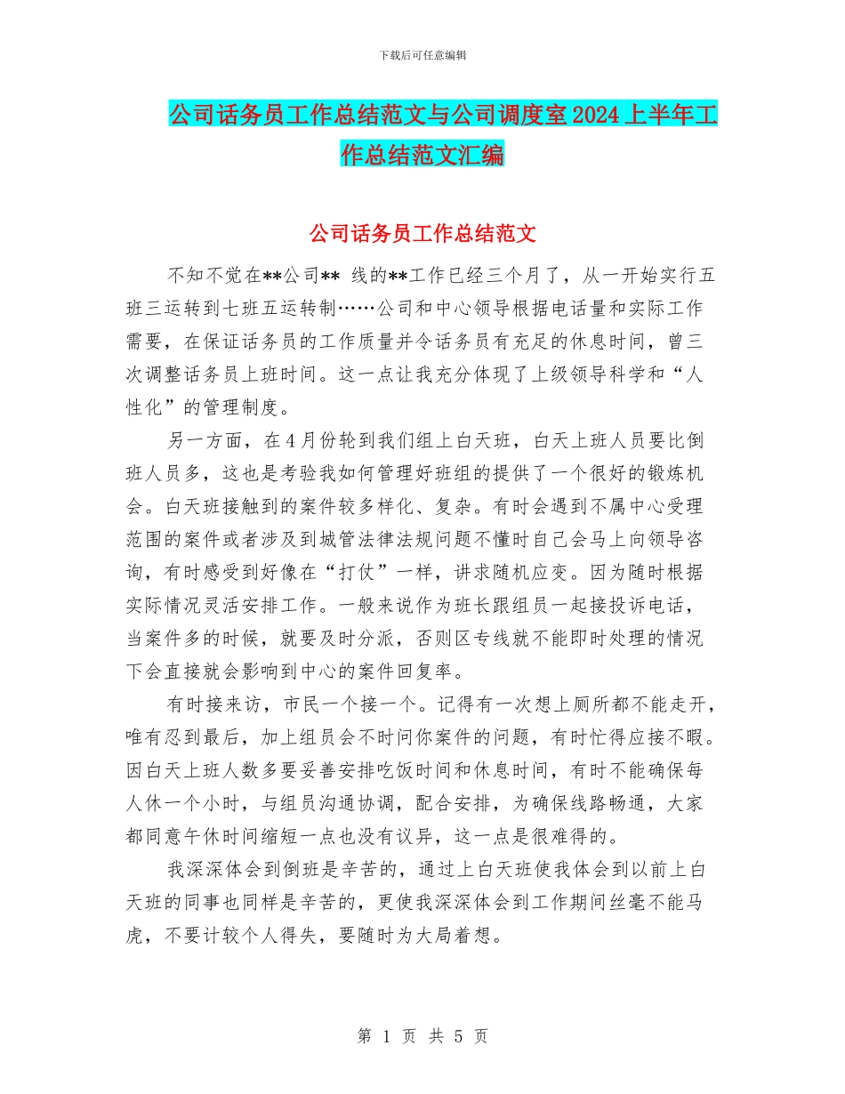 公司话务员工作总结范文与公司调度室2024上半年工作总结范文汇编_第1页