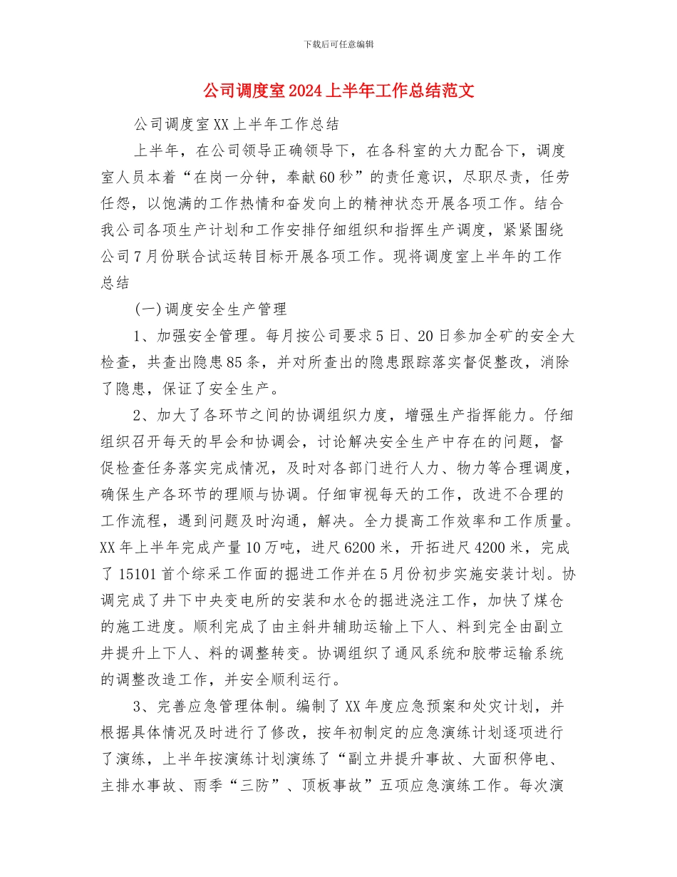 公司话务员工作总结范文与公司调度室2024上半年工作总结范文汇编_第3页