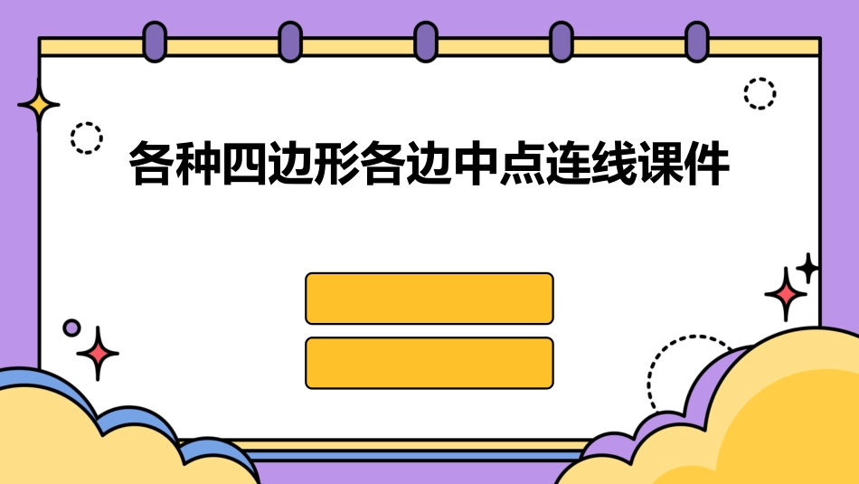 各种四边形各边中点连线课件_第1页