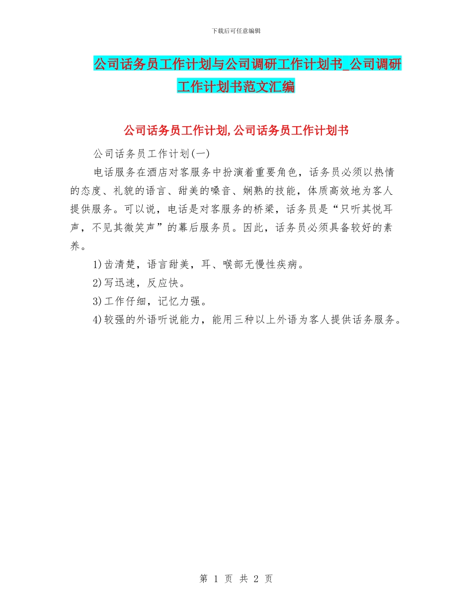 公司话务员工作计划与公司调研工作计划书_第1页