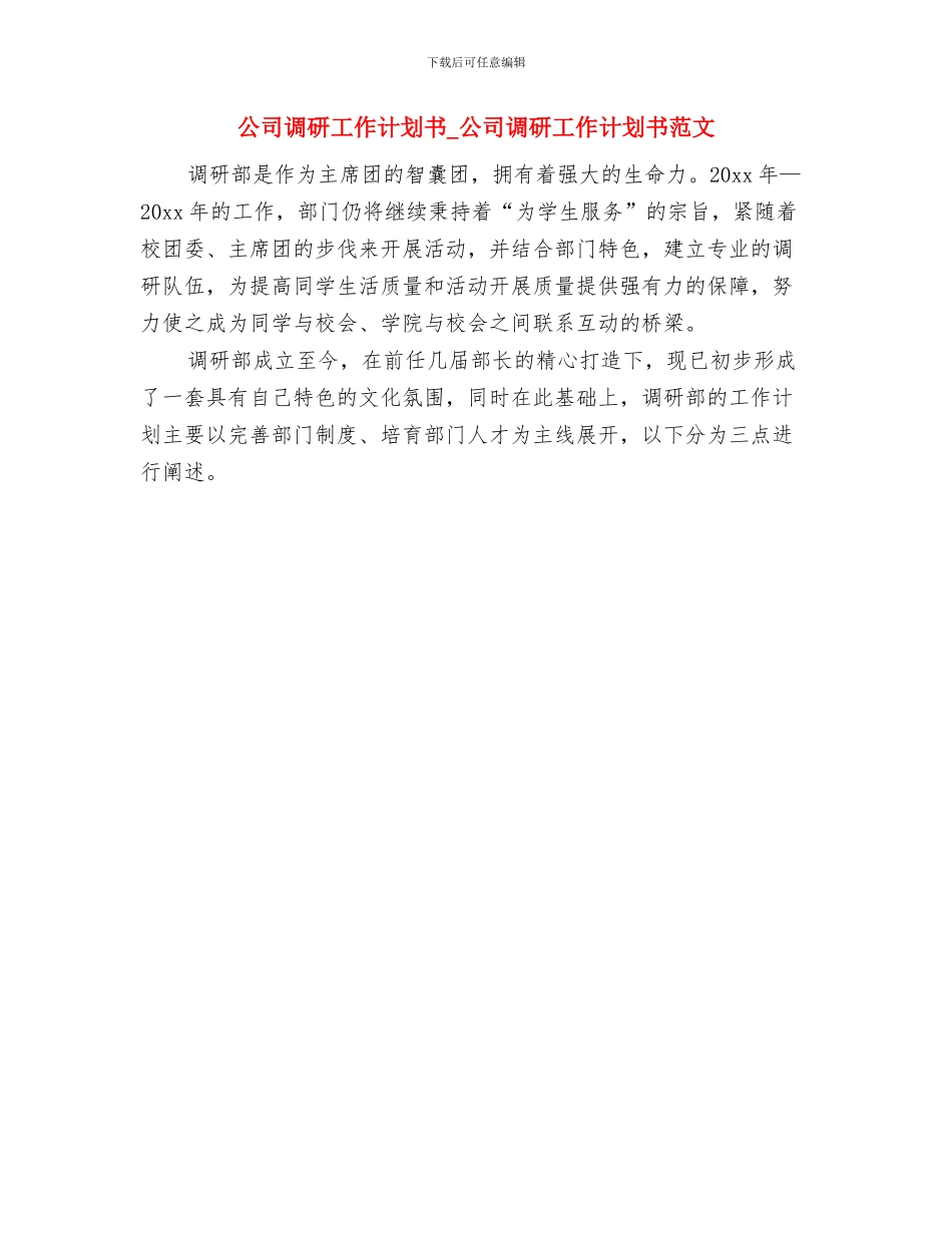 公司话务员工作计划与公司调研工作计划书_第2页