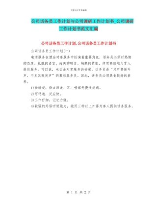 公司话务员工作计划与公司调研工作计划书
