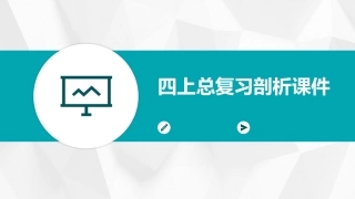 四上总复习剖析课件