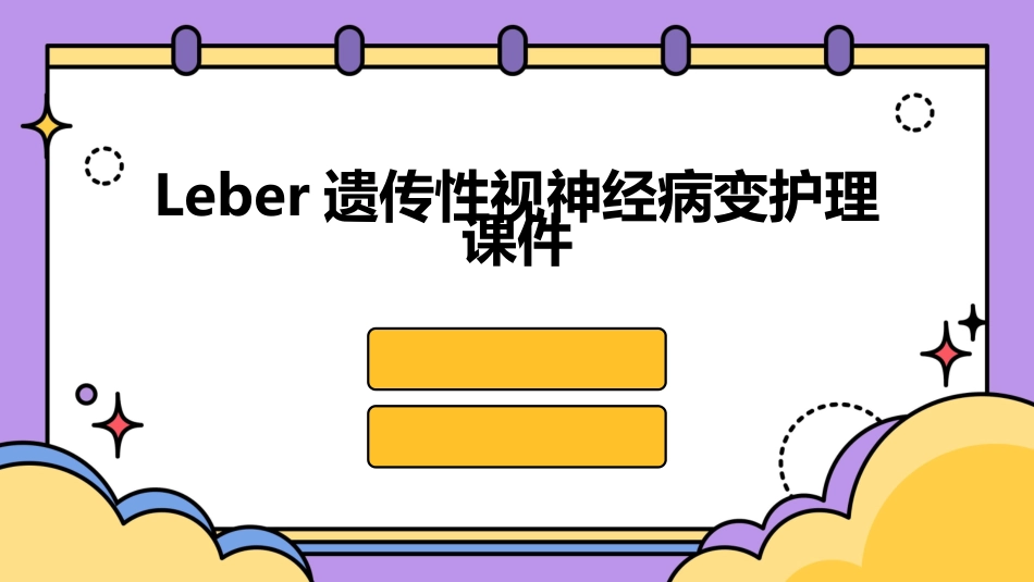 Leber遗传性视神经病变护理课件_第1页