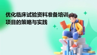 优化临床试验资料准备培训项目的策略与实践