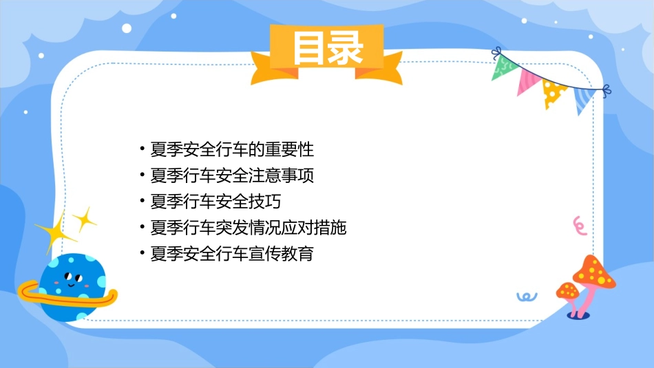 交通安全系列宣传夏季安全行车提示课件_第2页