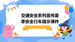 交通安全系列宣传夏季安全行车提示课件