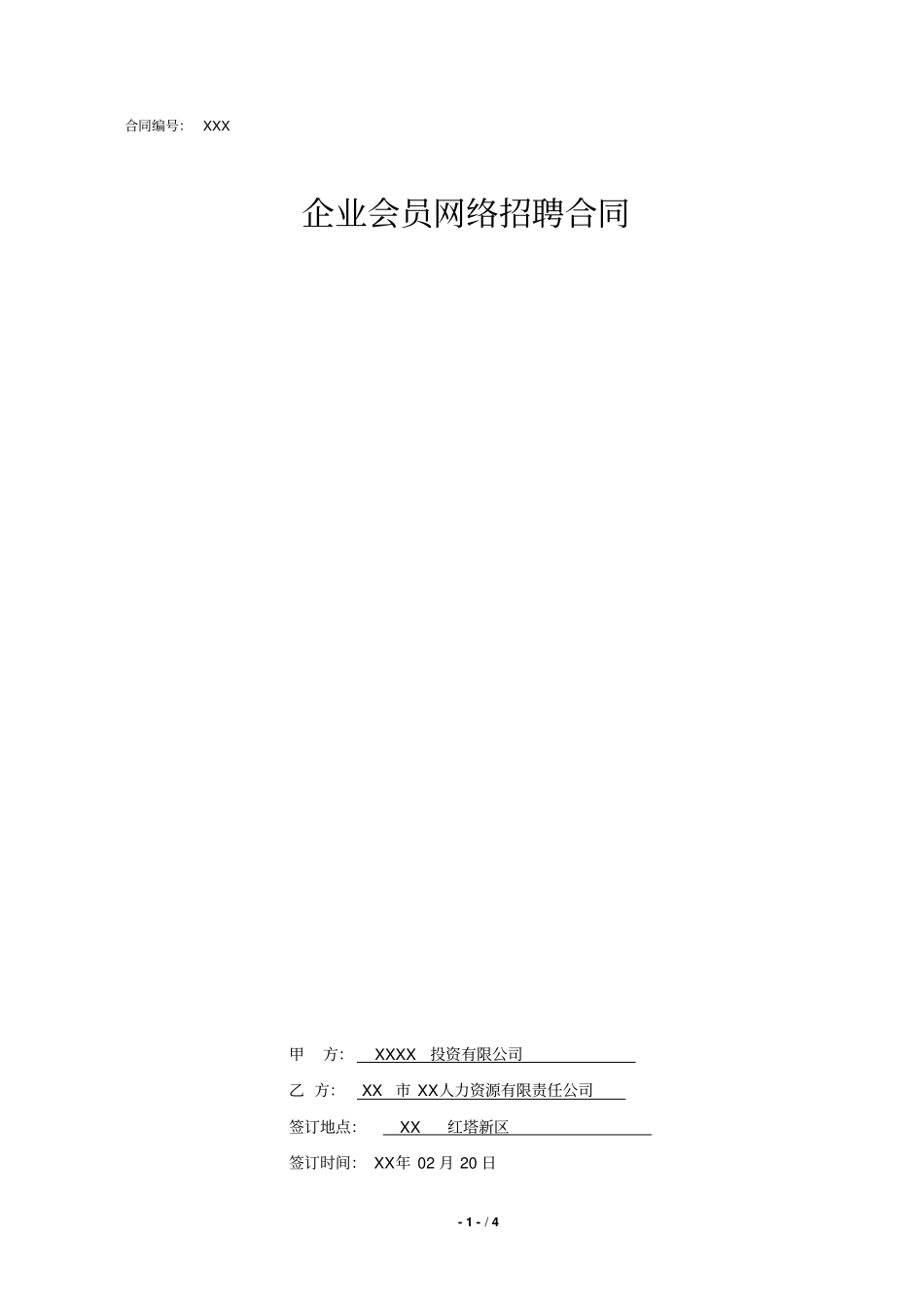 企业会员网络招聘合同_第1页