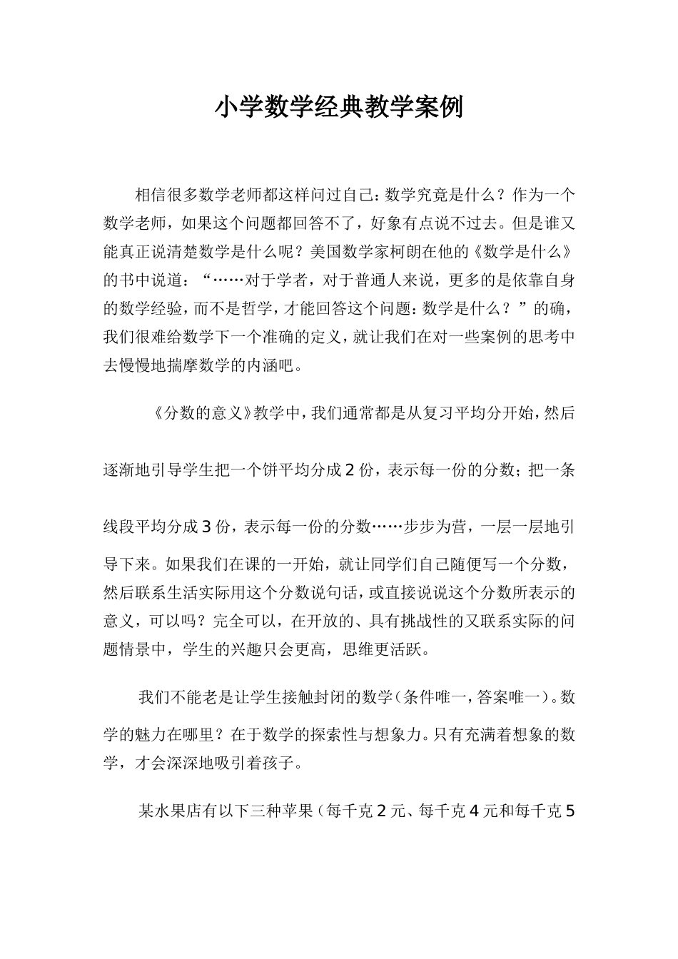 小学数学经典教学案例_第1页