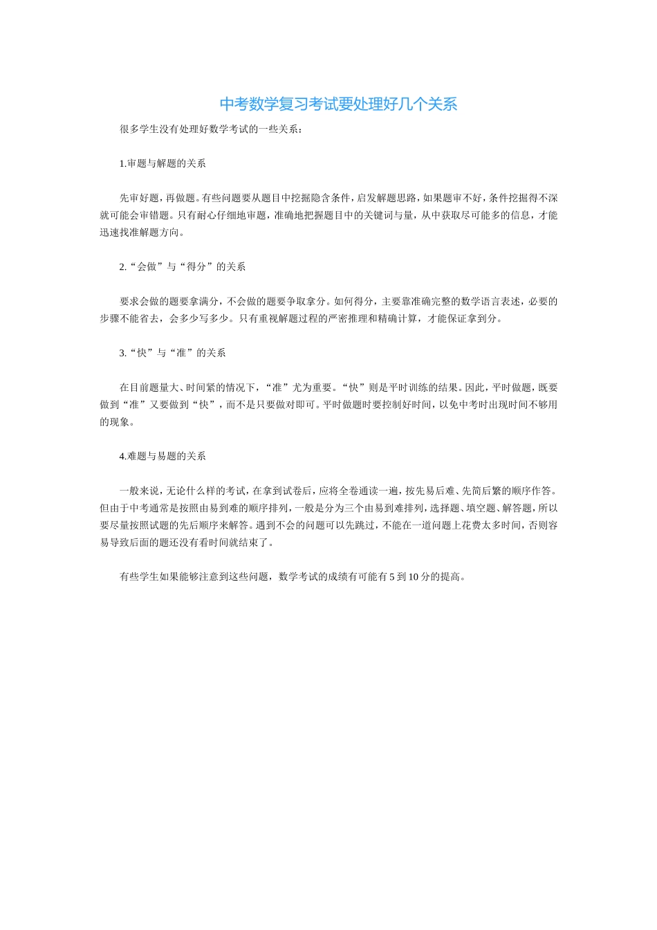 中考数学复习考试要处理好几个关系_第1页