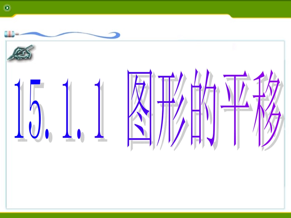 1511图形的平移2_第1页