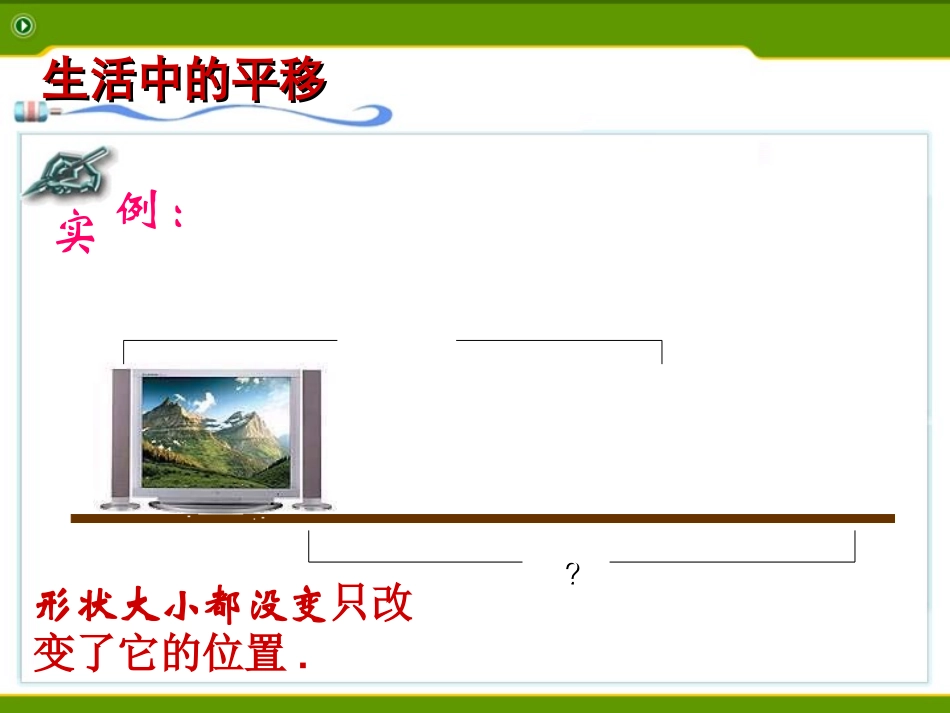 1511图形的平移2_第2页