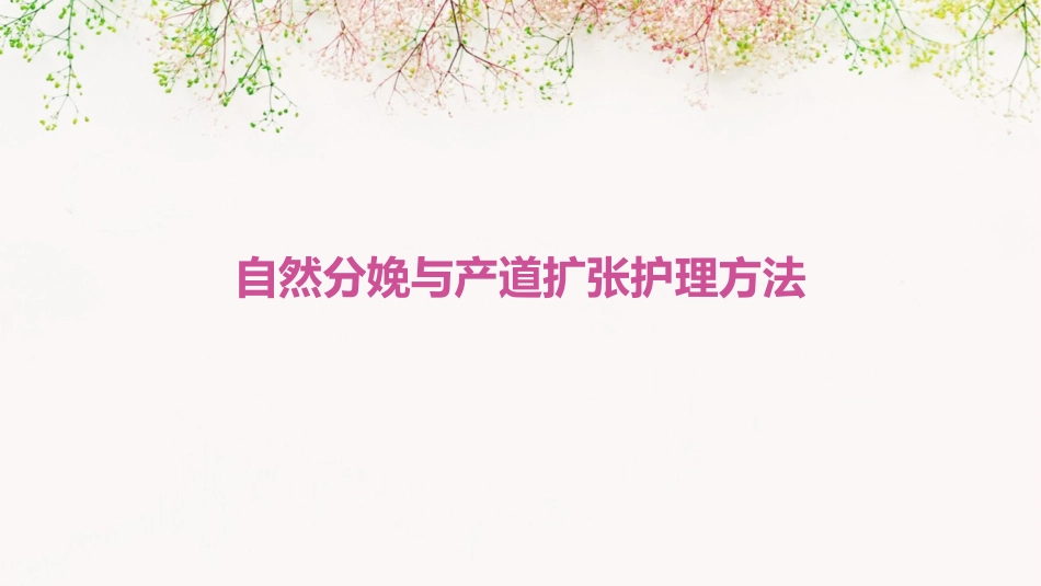 自然分娩与产道扩张护理方法_第1页