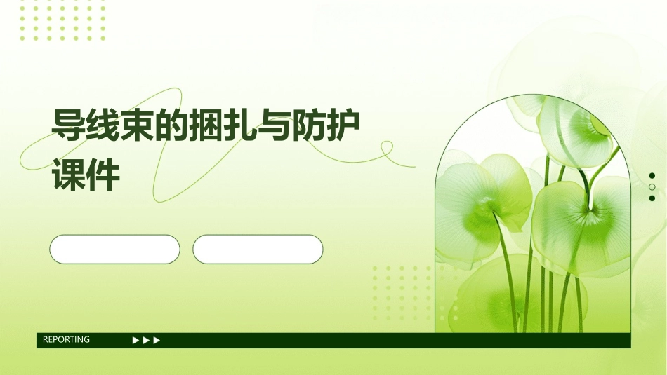 导线束的捆扎与防护课件_第1页