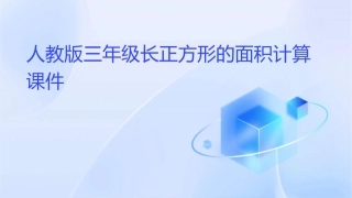 人教版三年级长正方形的面积计算课件1