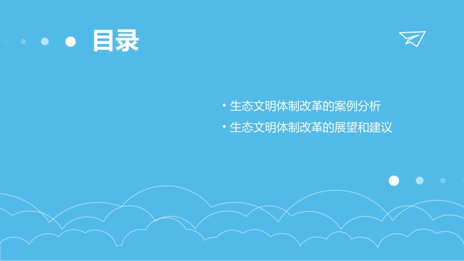 深化生态文明体制改革课件_第3页