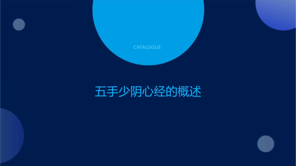 五手少阴心经该经经脉循行所联络的脏腑器官有心小肠肺讲解课件1_第3页