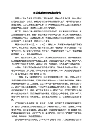 有关电脑教学的述职报告