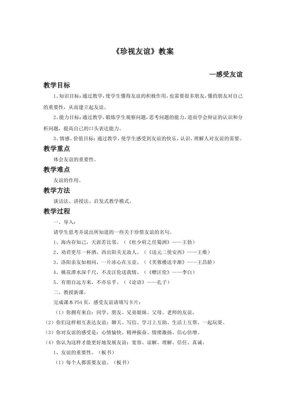 《珍视友谊》教案1_第1页