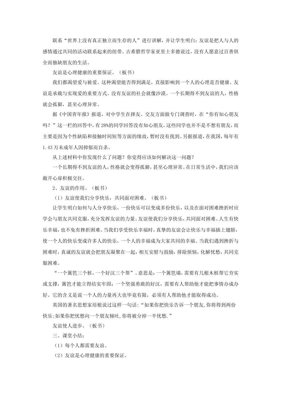 《珍视友谊》教案1_第2页