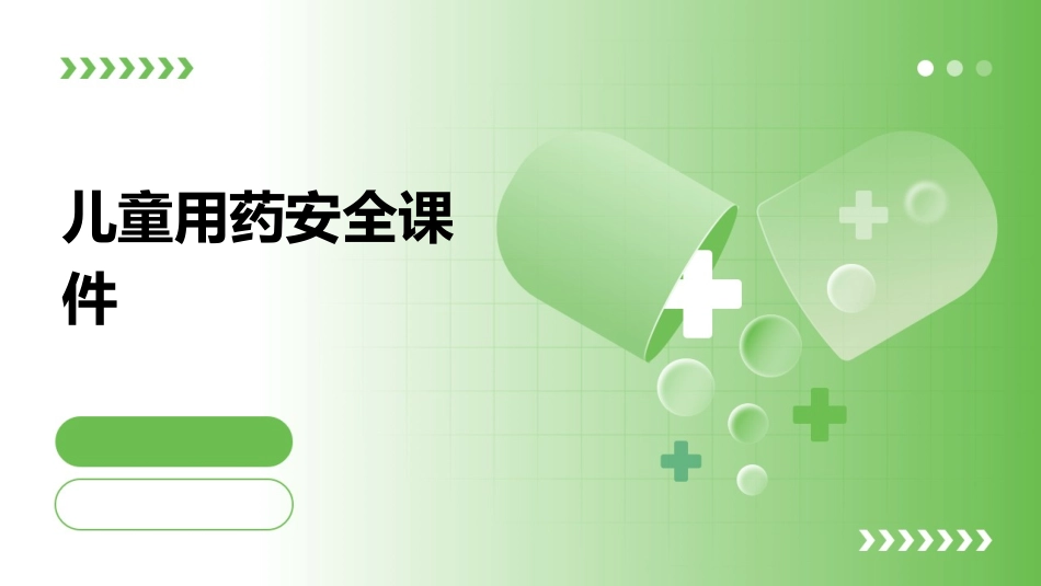 儿童用药安全课件_第1页