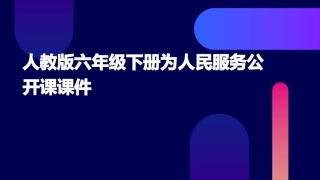 人教版六年级下册为人民服务公开课课件