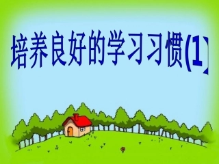 培养良好的学习习惯1——第二课时