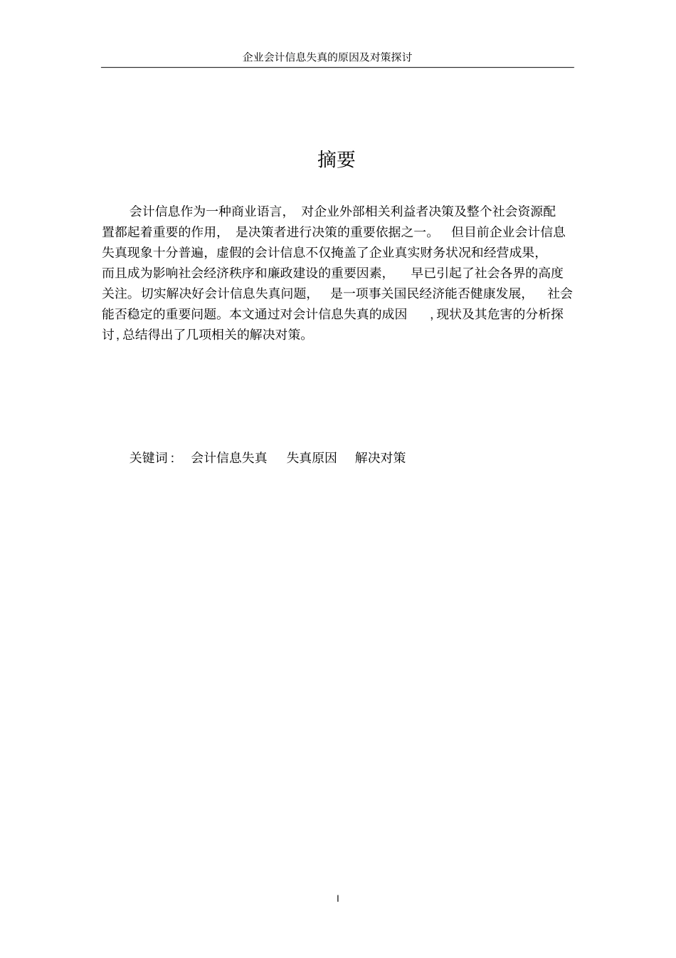企业会计信息失真的原因及对策探讨_第2页