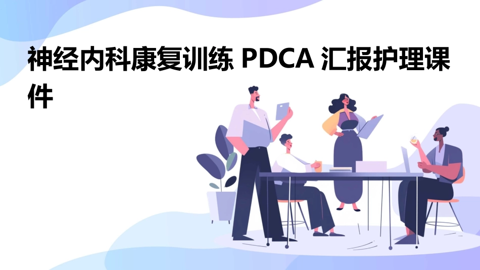 神经内科康复训练PDCA汇报护理课件_第1页