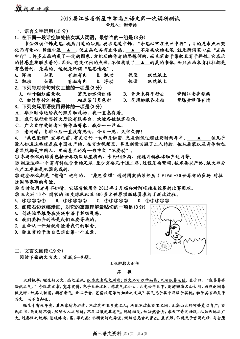 2015届江苏新星中学高三语文第一次调研测试_第1页