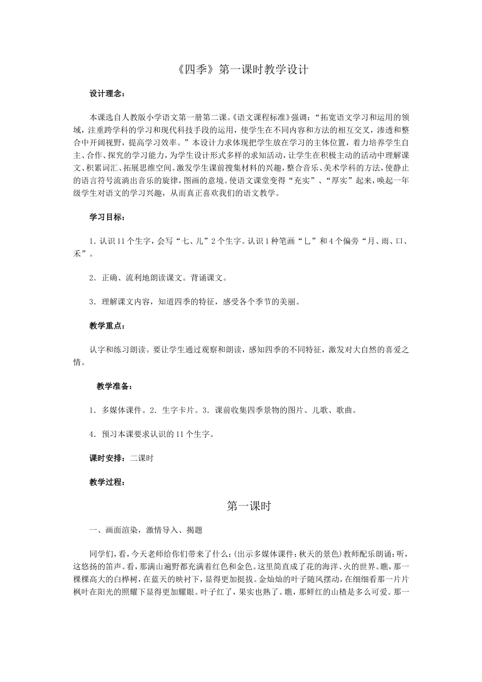 人教版小学一年级语文四季教学设计_第1页