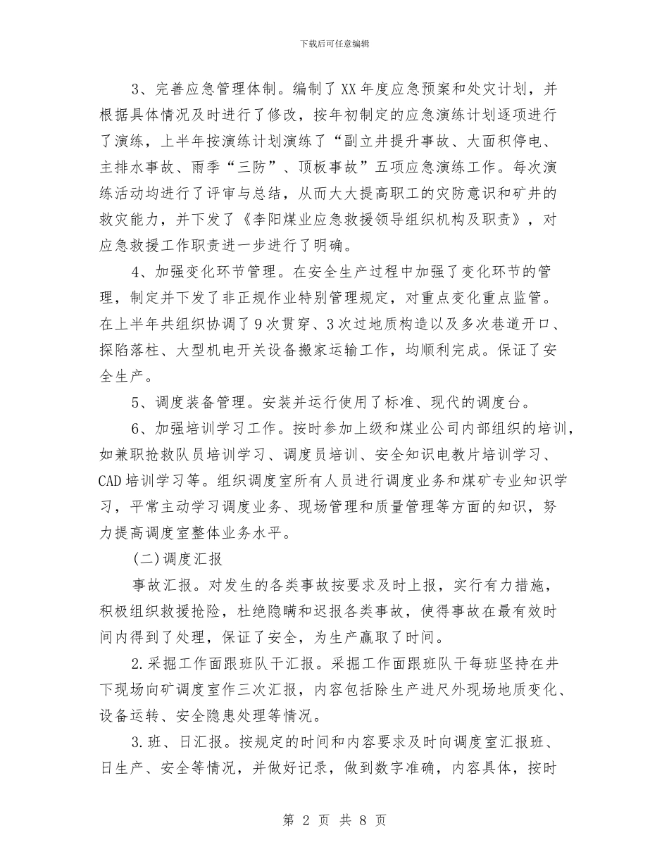 公司调度室2024上半年工作总结范文与公司财务2024上半年工作总结汇编_第2页