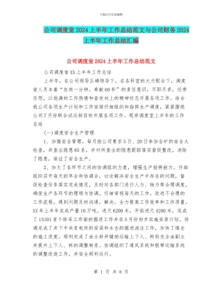 公司调度室2024上半年工作总结范文与公司财务2024上半年工作总结汇编