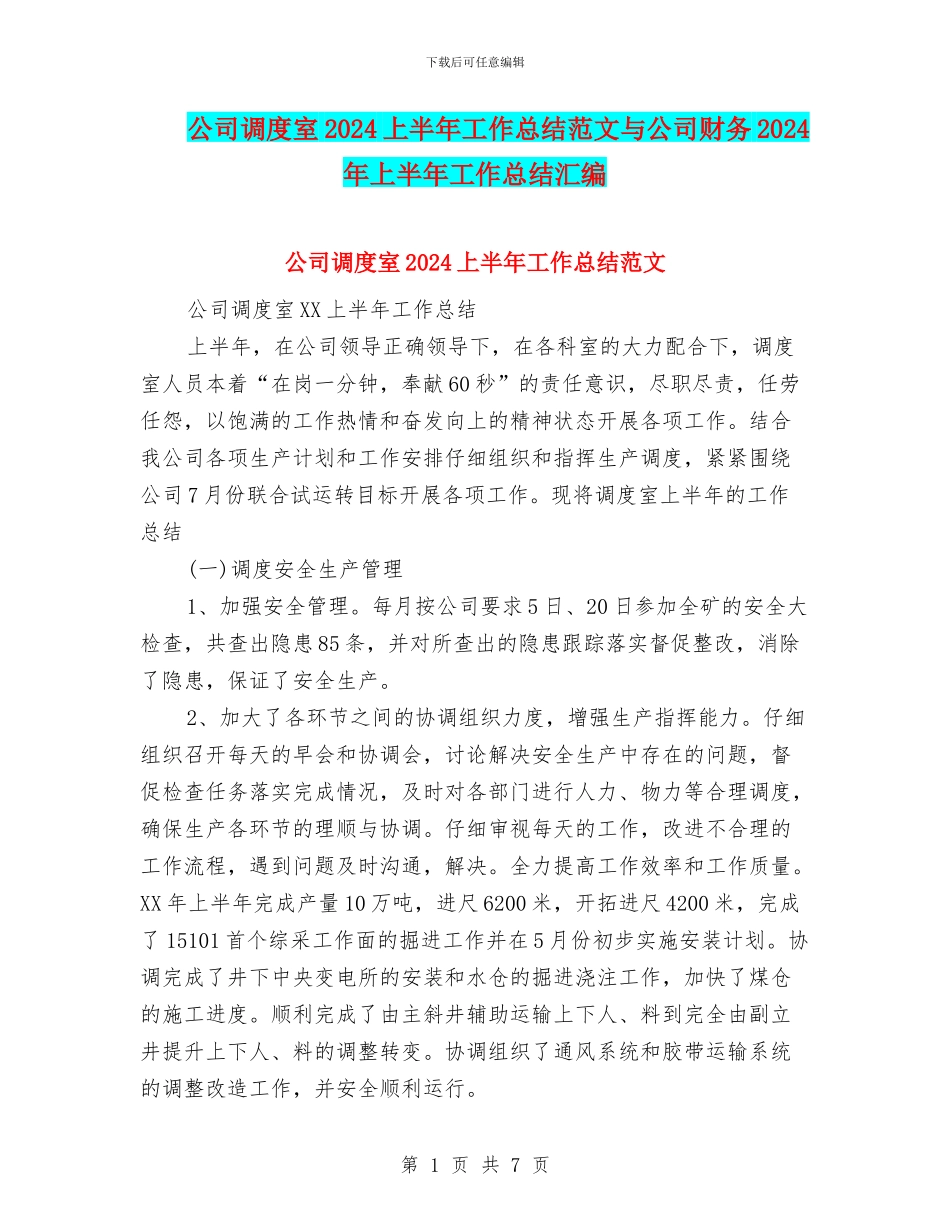 公司调度室2024上半年工作总结范文与公司财务2024年上半年工作总结汇编_第1页