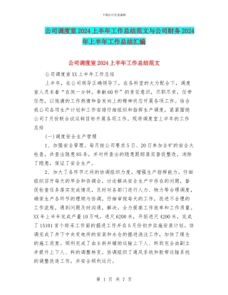 公司调度室2024上半年工作总结范文与公司财务2024年上半年工作总结汇编