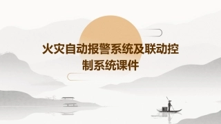 火灾自动报警系统及联动控制系统课件