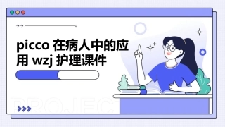 PICCO在病人中的应用WZJ护理课件