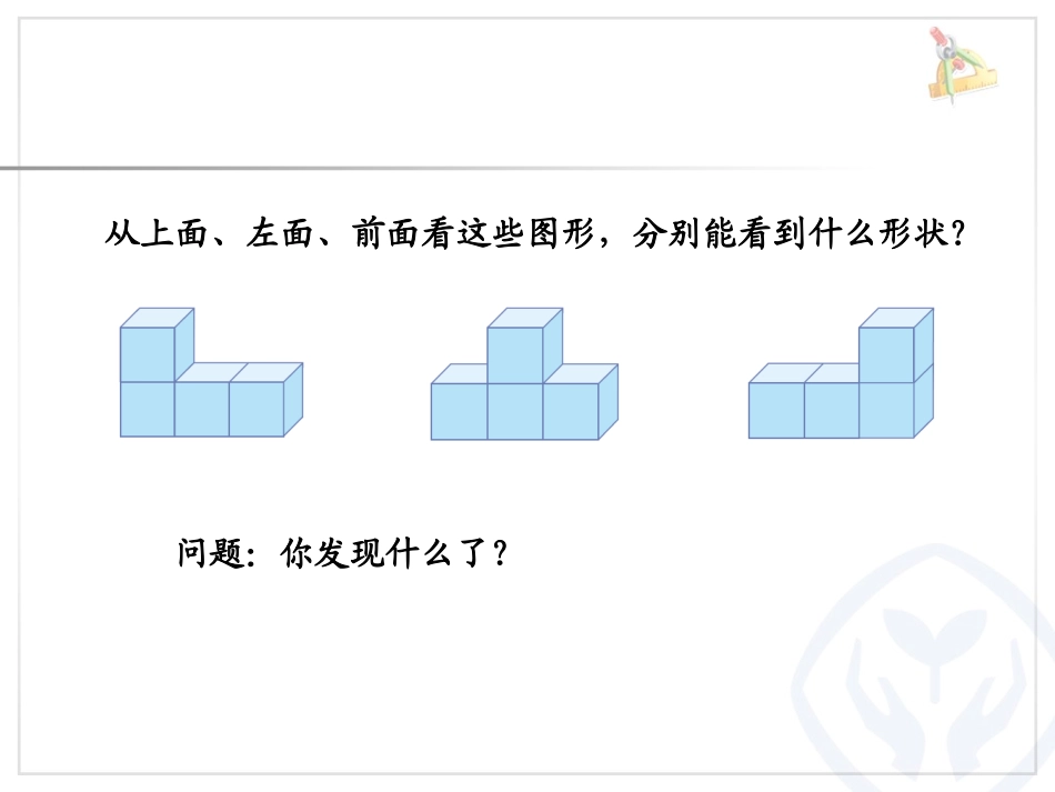 小学数学2011版本小学四年级观察物体(二)例2_第3页