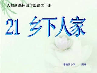 人教新课标四年级语文下册《乡下人家1》PPT课件