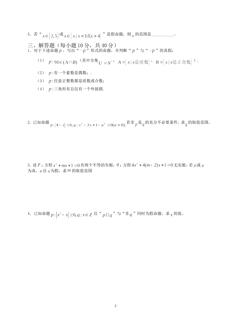 高中数学选修1-2-常用逻辑用语复习测试题_第2页
